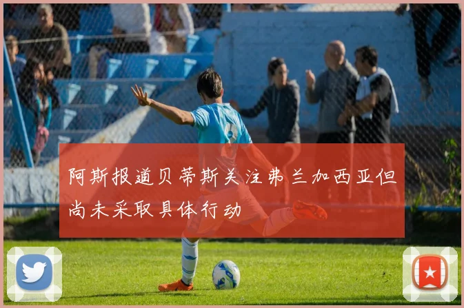 阿斯报道贝蒂斯关注弗兰加西亚但尚未采取具体行动