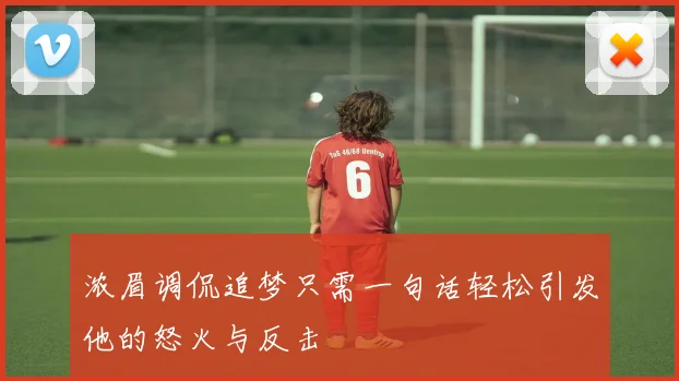 浓眉调侃追梦只需一句话轻松引发他的怒火与反击