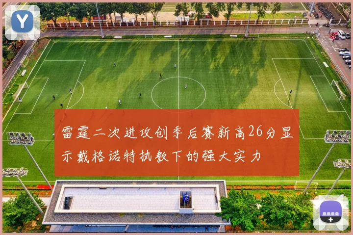 雷霆二次进攻创季后赛新高26分显示戴格诺特执教下的强大实力